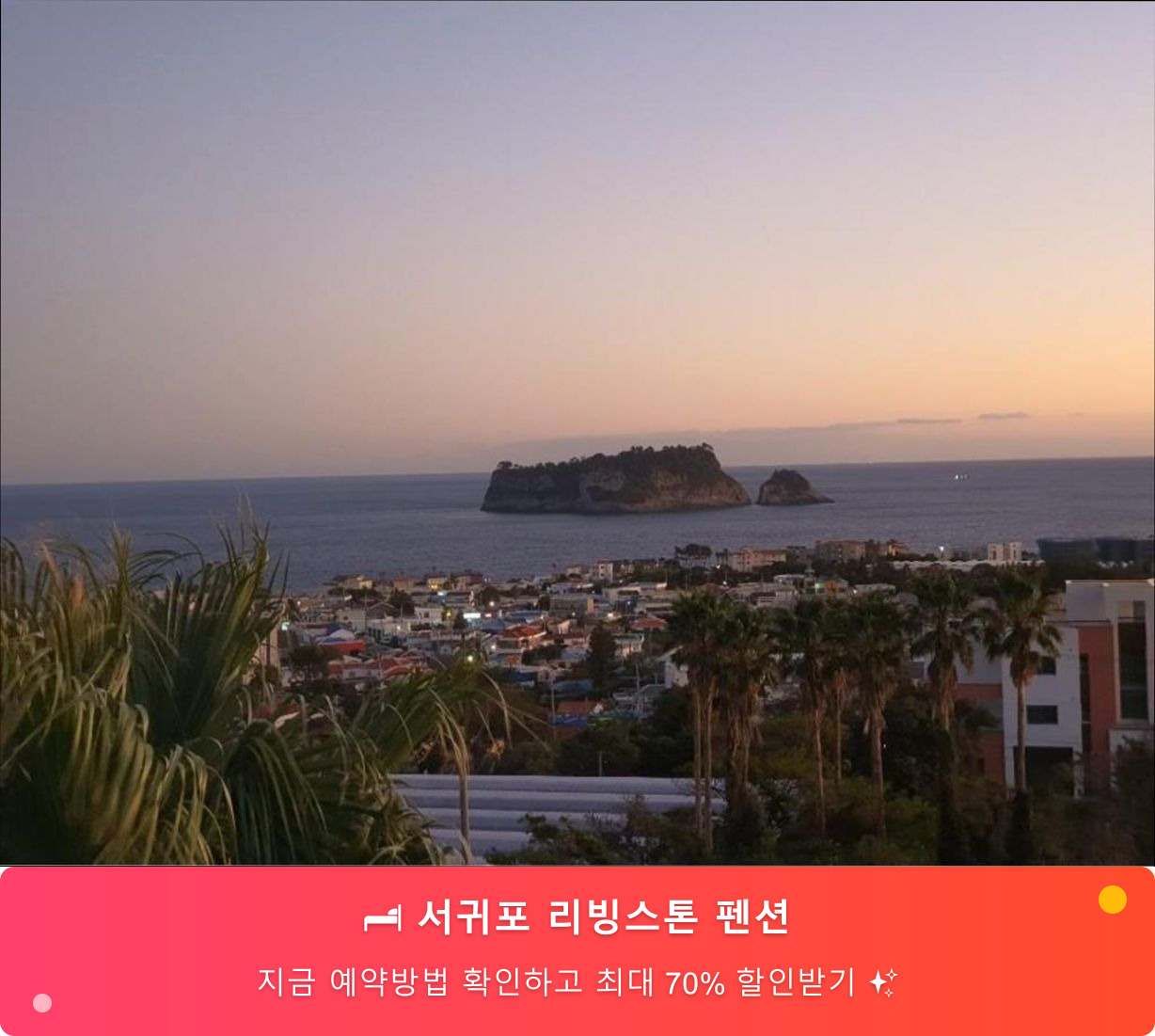 (이미지설명: 서귀포 리빙스톤 펜션 - 메인 안내사진)