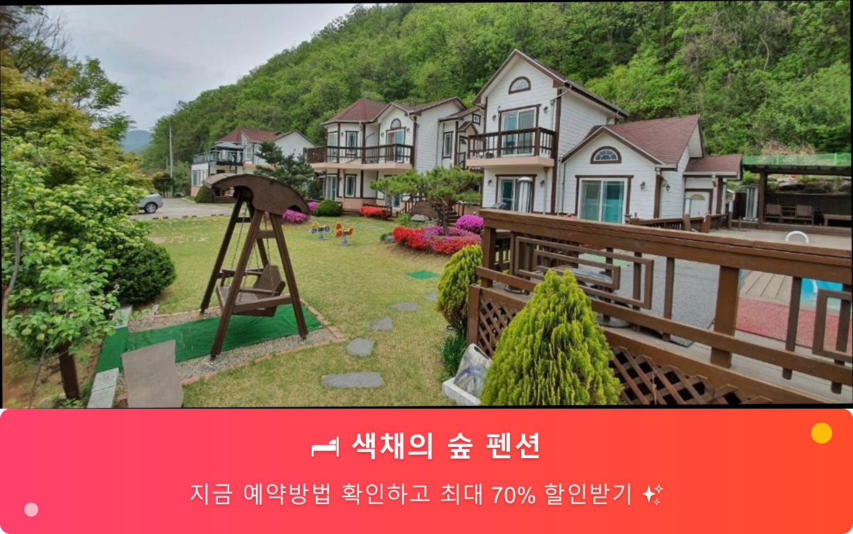 (이미지설명: 색채의 숲 펜션 - 메인 안내사진)