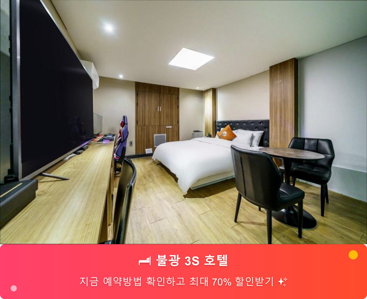 (이미지설명: 불광 3S 호텔 - 메인 안내사진)