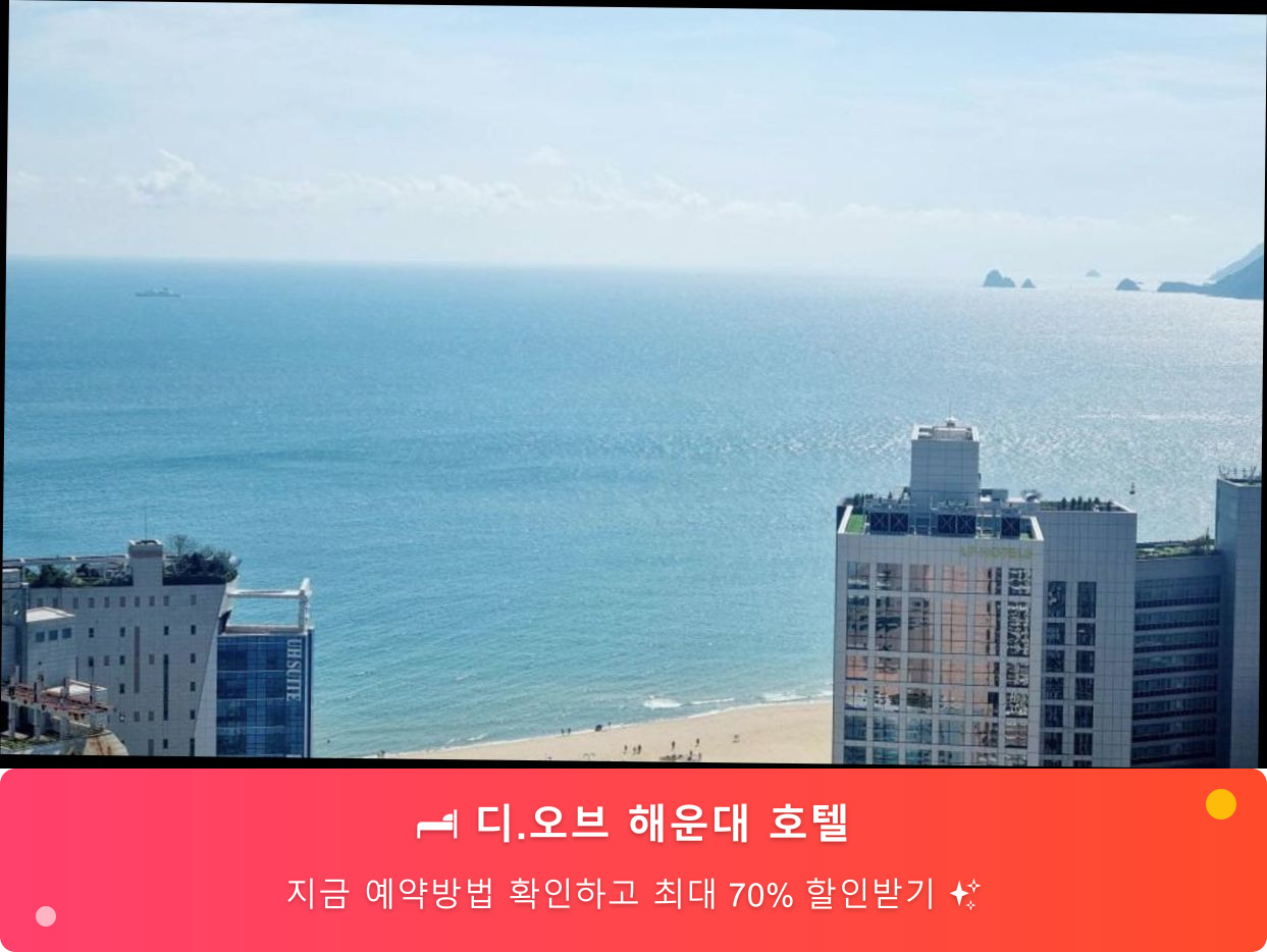 (이미지설명: 디.오브 해운대 호텔 - 메인 안내사진)