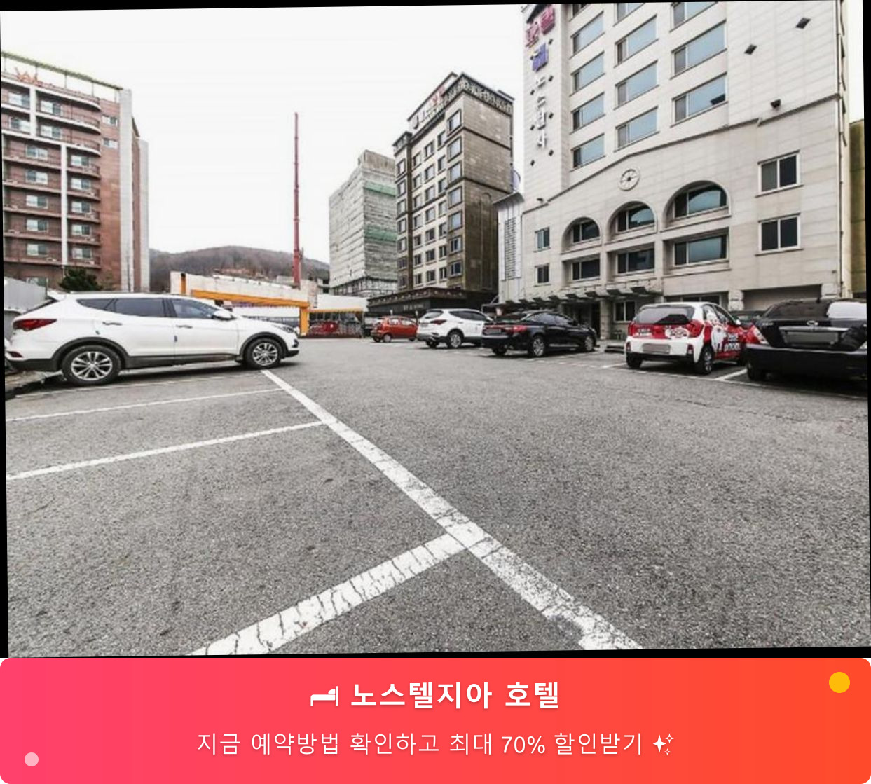 (이미지설명: 노스텔지아 호텔 - 메인 안내사진)