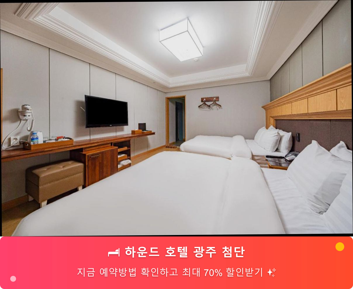 (이미지설명: 하운드 호텔 광주 첨단 - 메인 안내사진)