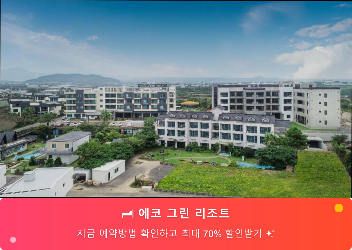 (이미지설명: 에코 그린 리조트 - 메인 안내사진)
