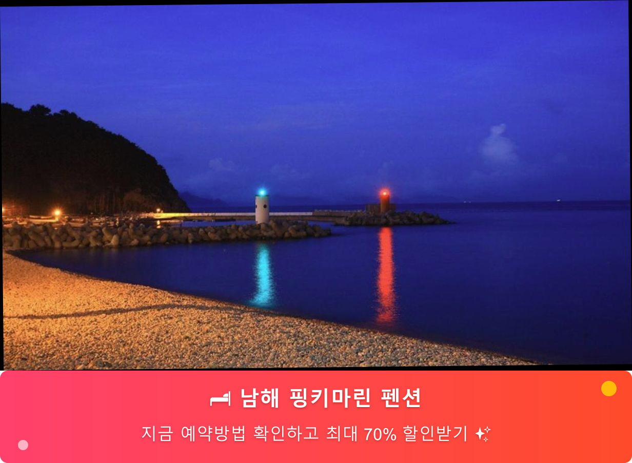 (이미지설명: 남해 핑키마린 펜션 - 메인 안내사진)
