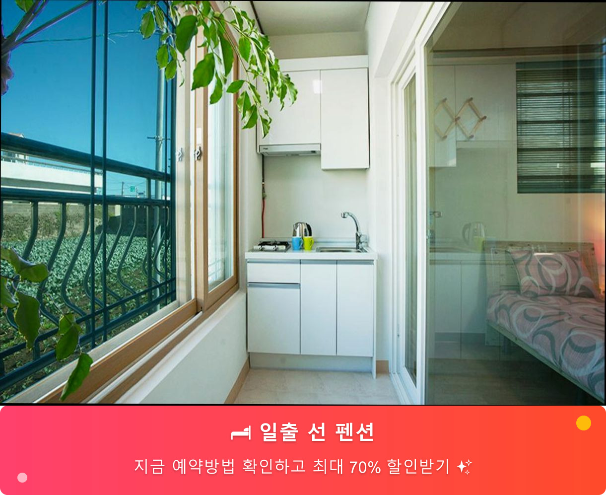 (이미지설명: 일출 선 펜션 - 메인 안내사진)