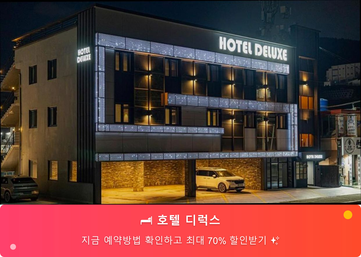 (이미지설명: 호텔 디럭스 - 메인 안내사진)
