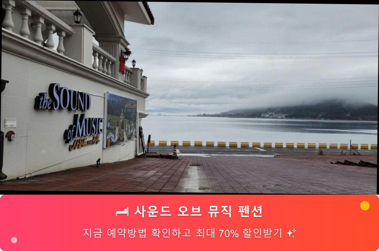 사운드 오브 뮤직 펜션 메인