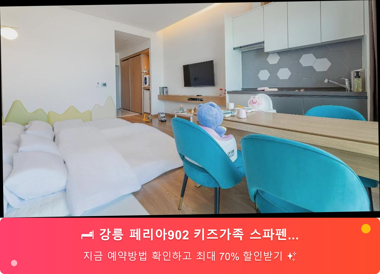 (이미지설명: 강릉 페리아902 키즈가족 스파펜션 - 메인 안내사진)