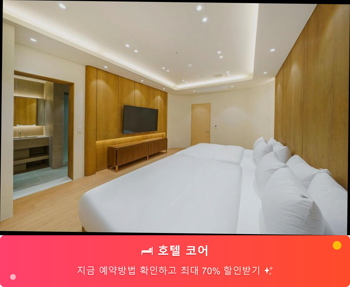 (이미지설명: 호텔 코어 - 메인 안내사진)