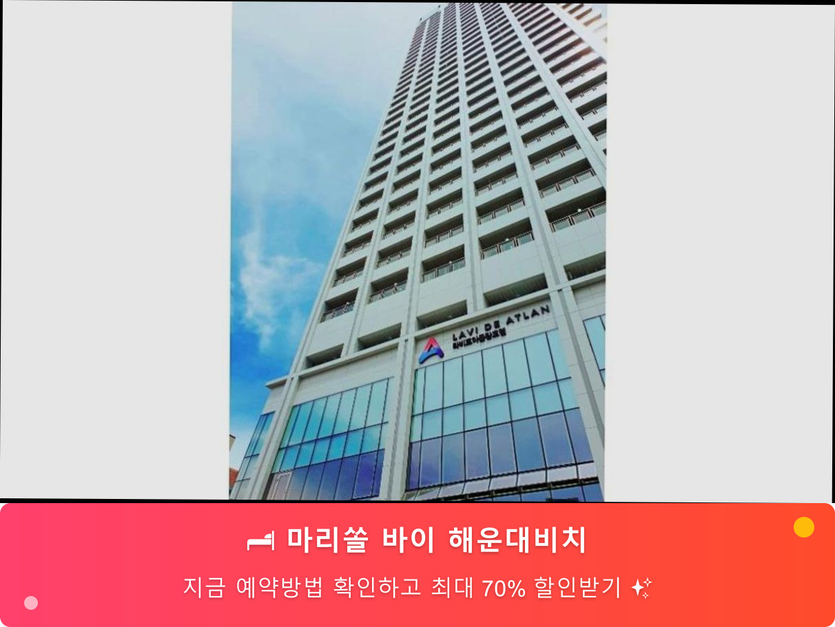 (이미지설명: 마리쏠 바이 해운대비치 - 메인 안내사진)