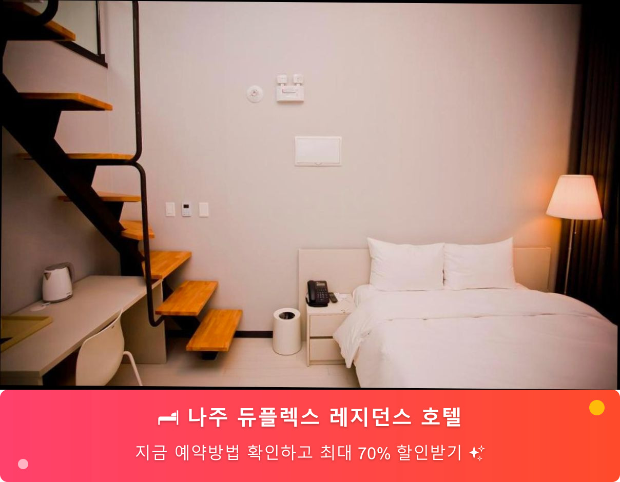 나주 듀플렉스 레지던스 호텔 메인