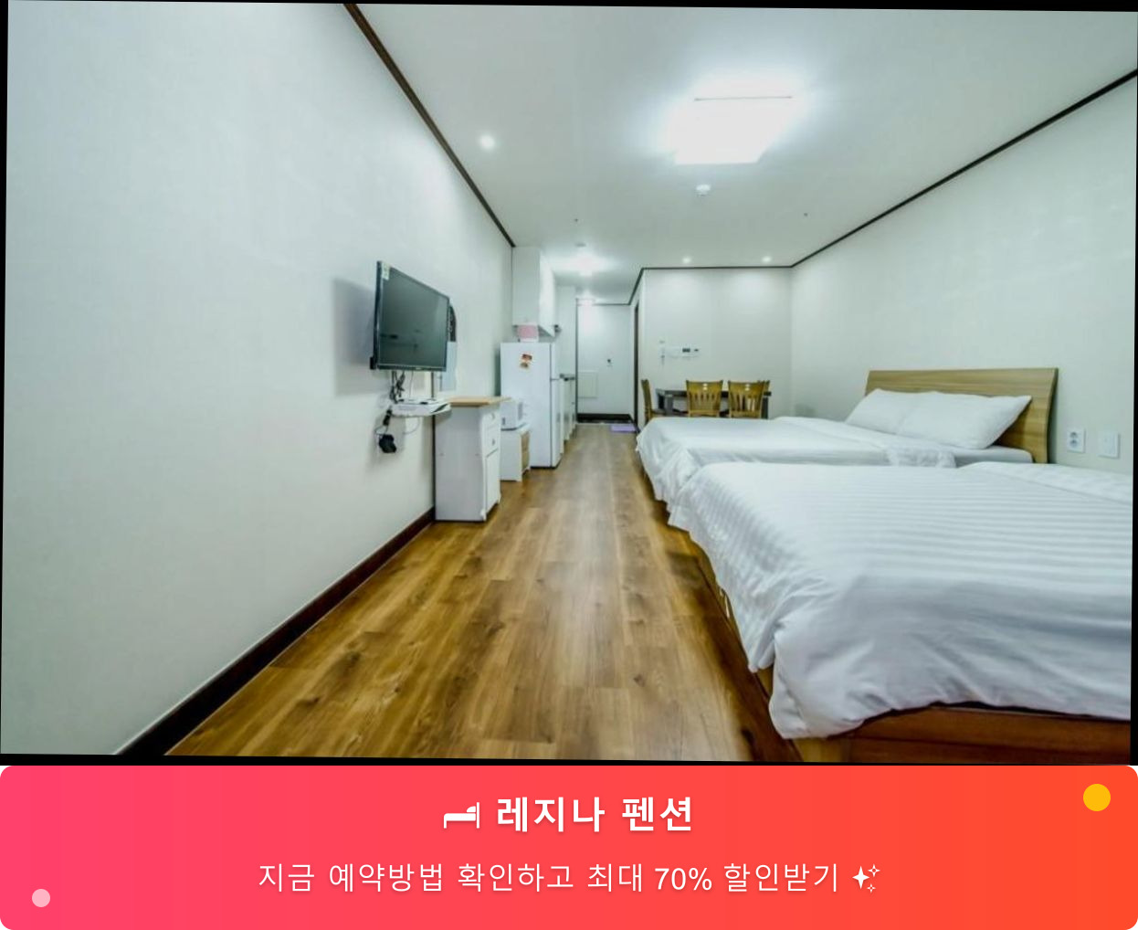 (이미지설명: 레지나 펜션 - 메인 안내사진)