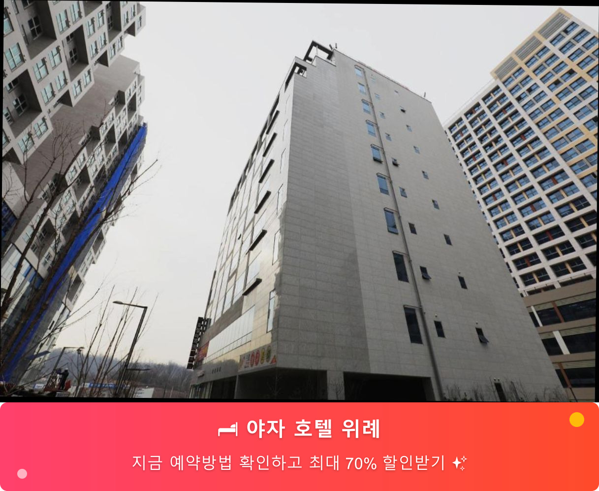 (이미지설명: 야자 호텔 위례 - 메인 안내사진)