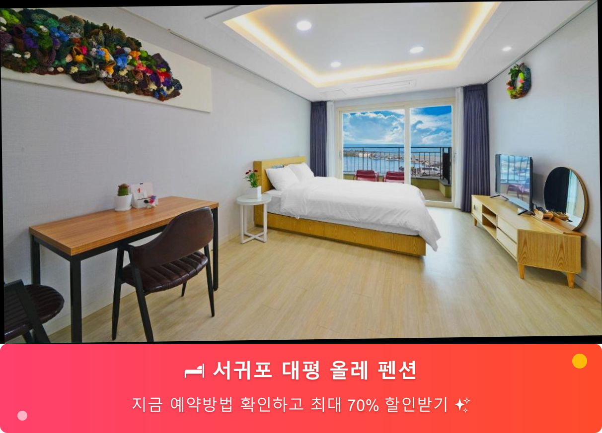 (이미지설명: 서귀포 대평 올레 펜션 - 메인 안내사진)