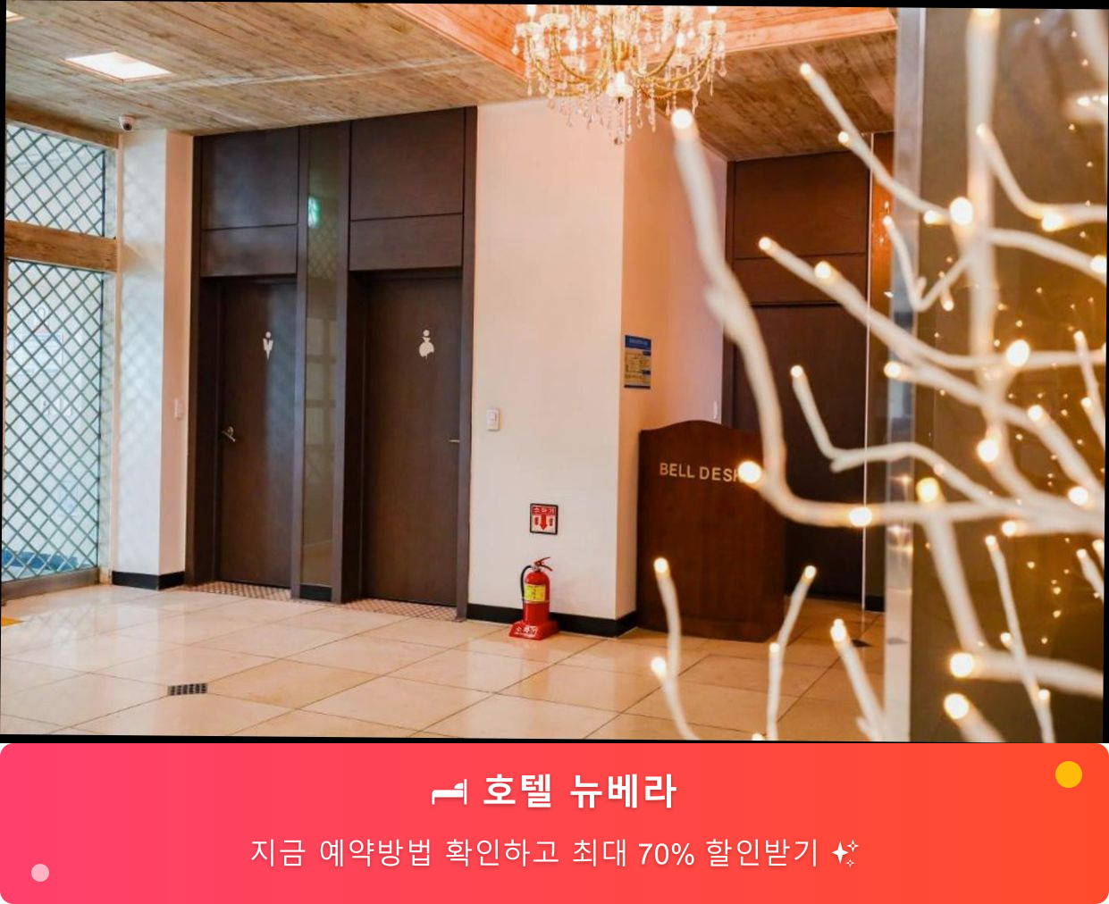(이미지설명: 호텔 뉴베라 - 메인 안내사진)