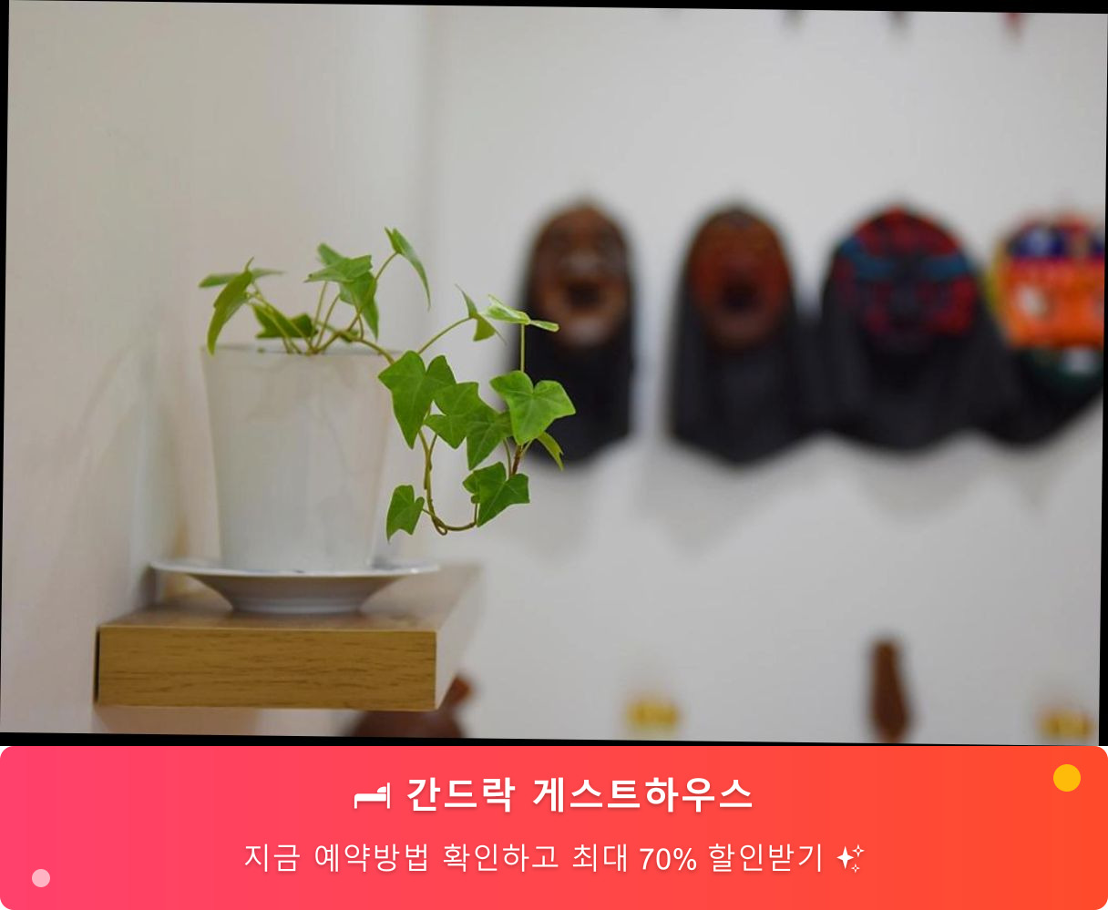 (이미지설명: 간드락 게스트하우스 - 메인 안내사진)