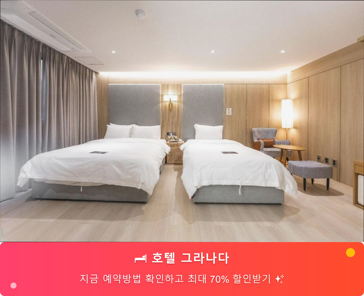 (이미지설명: 호텔 그라나다 - 메인 안내사진)