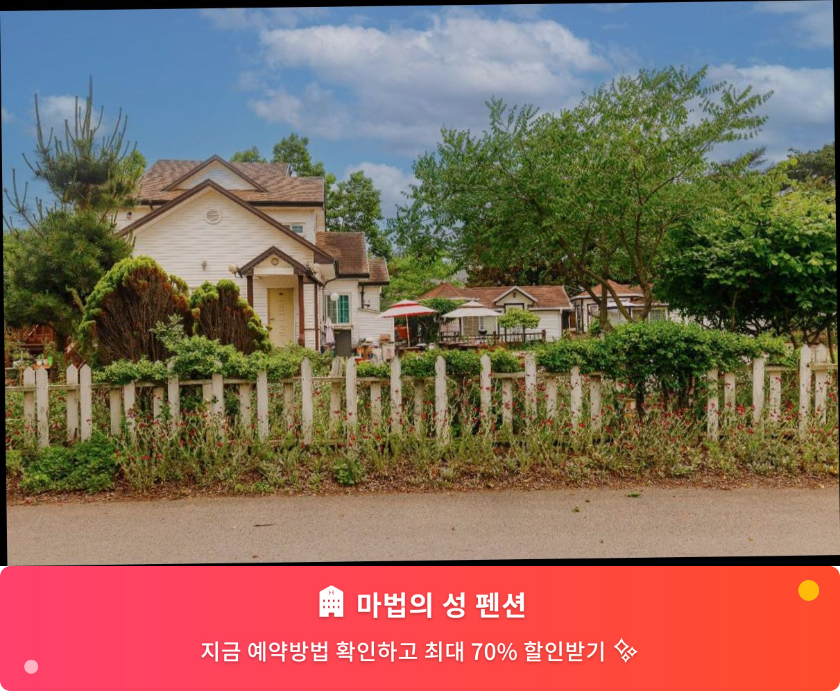 (이미지설명: 마법의 성 펜션 - 메인 안내사진)