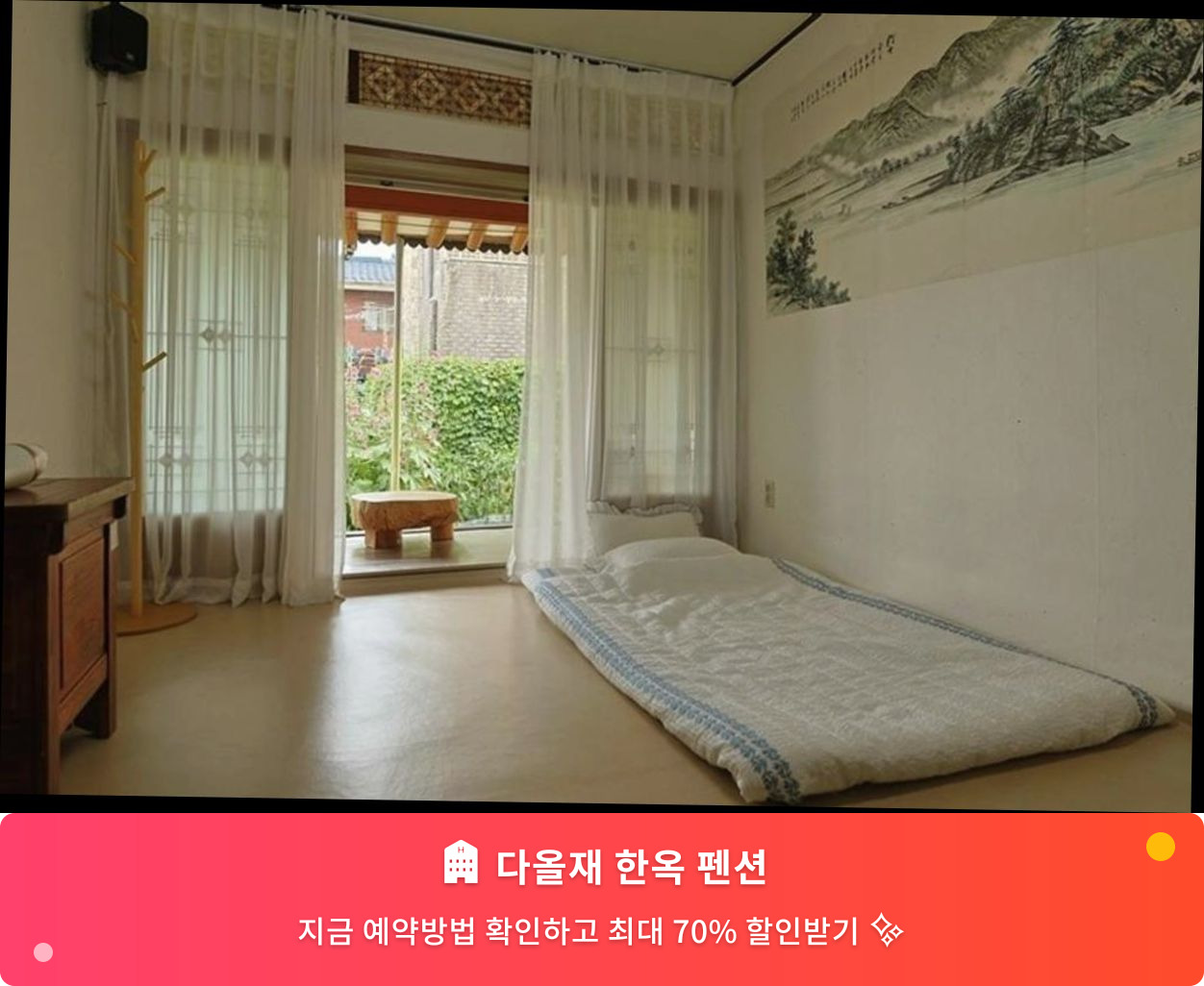 (이미지설명: 다올재 한옥 펜션 - 메인 안내사진)