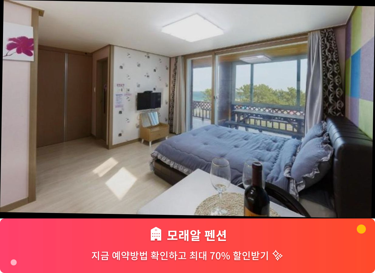 (이미지설명: 모래알 펜션 - 메인 안내사진)