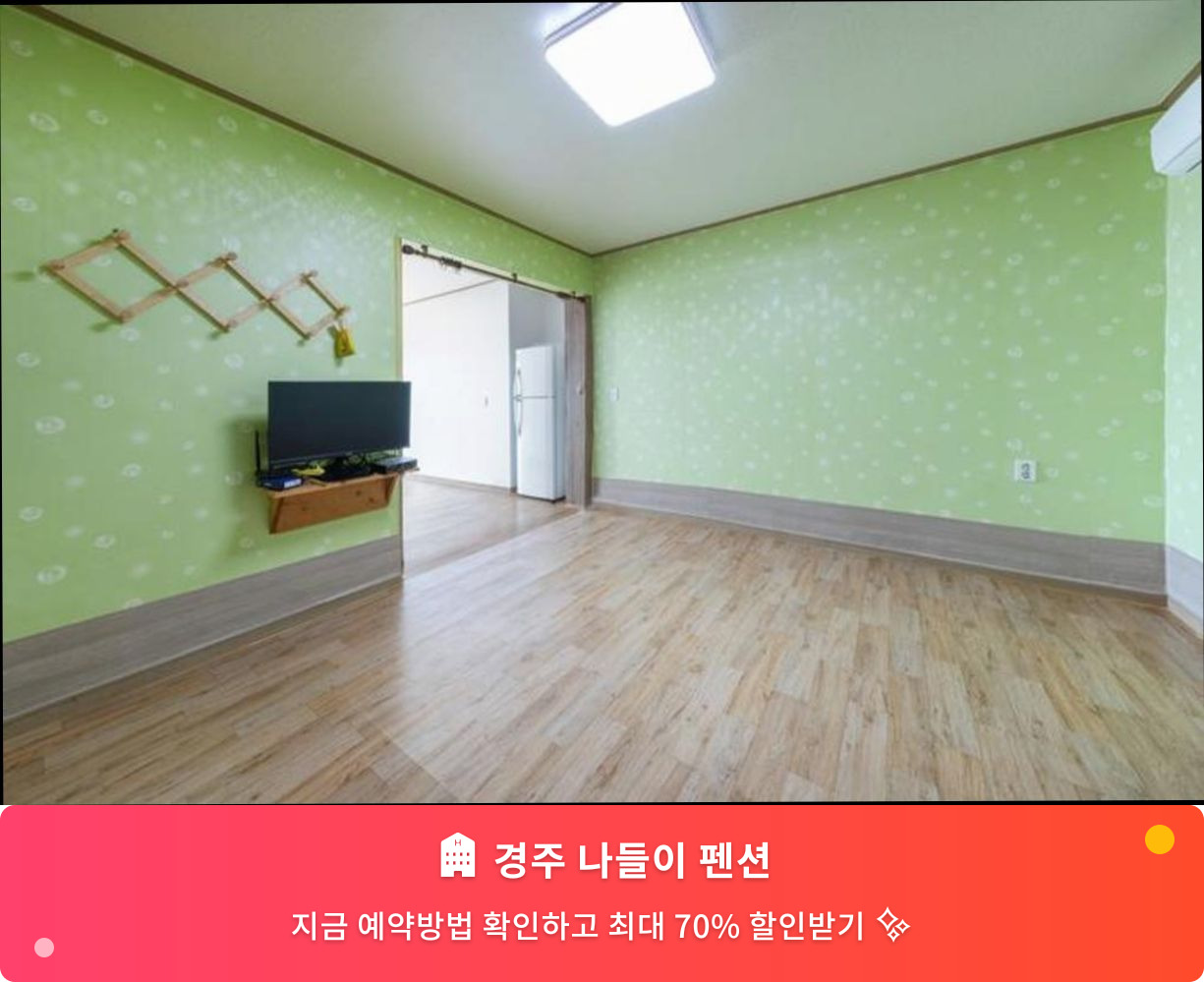 (이미지설명: 경주 나들이 펜션 - 메인 안내사진)