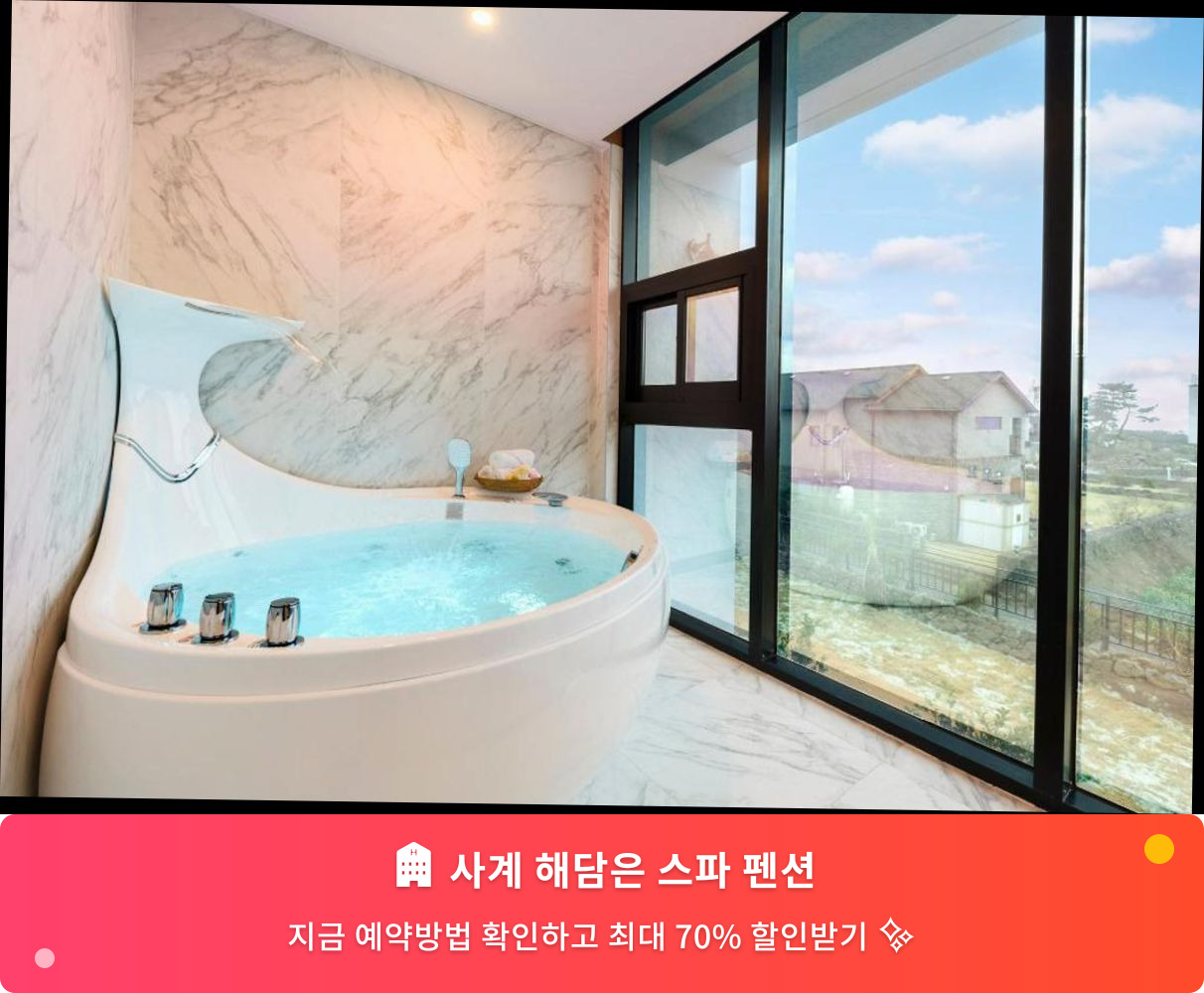 (이미지설명: 사계 해담은 스파 펜션 - 메인 안내사진)