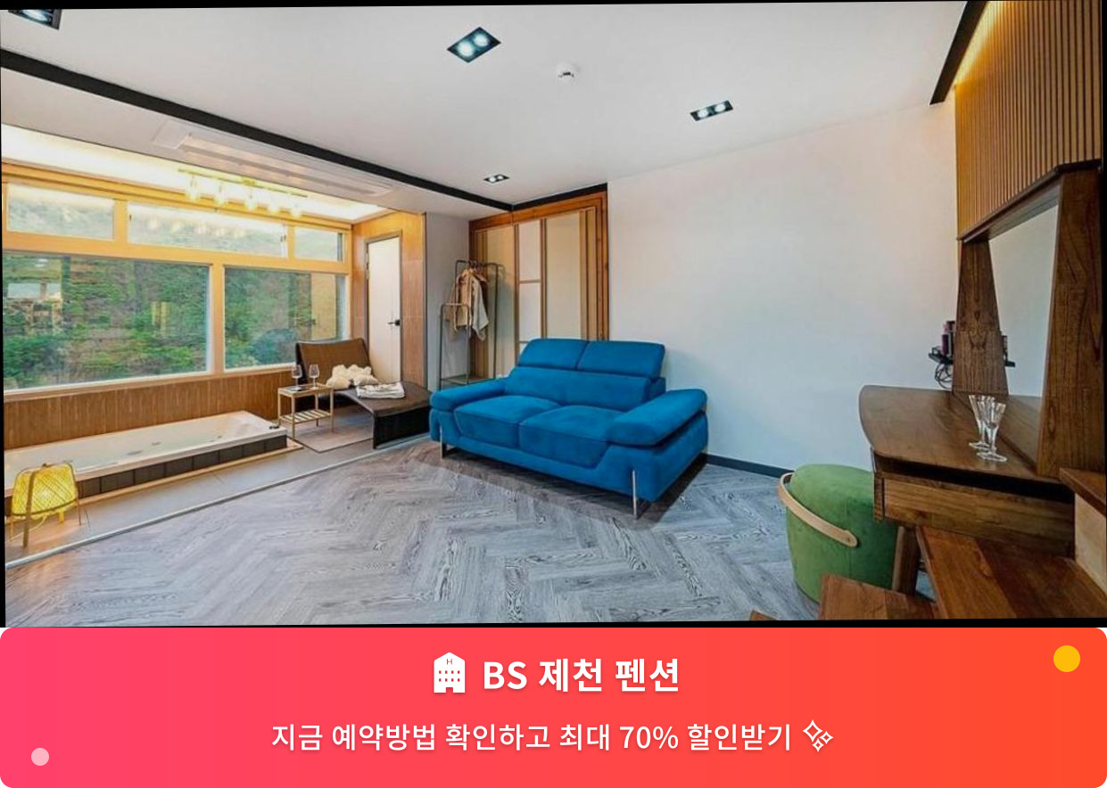 (이미지설명: BS 제천 펜션 - 메인 안내사진)