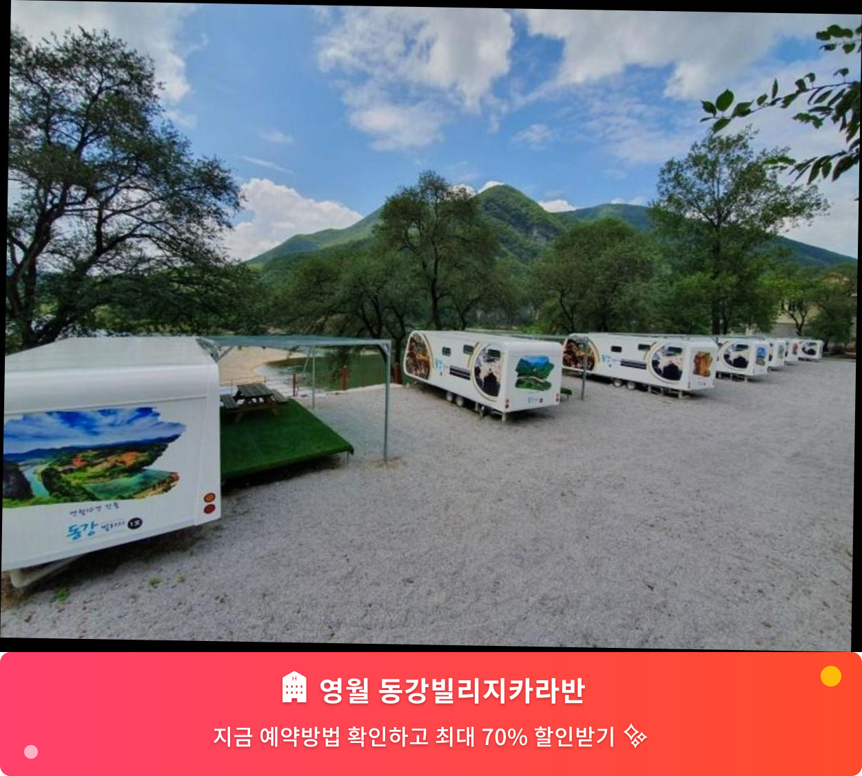 (이미지설명: 영월 동강빌리지카라반 - 메인 안내사진)