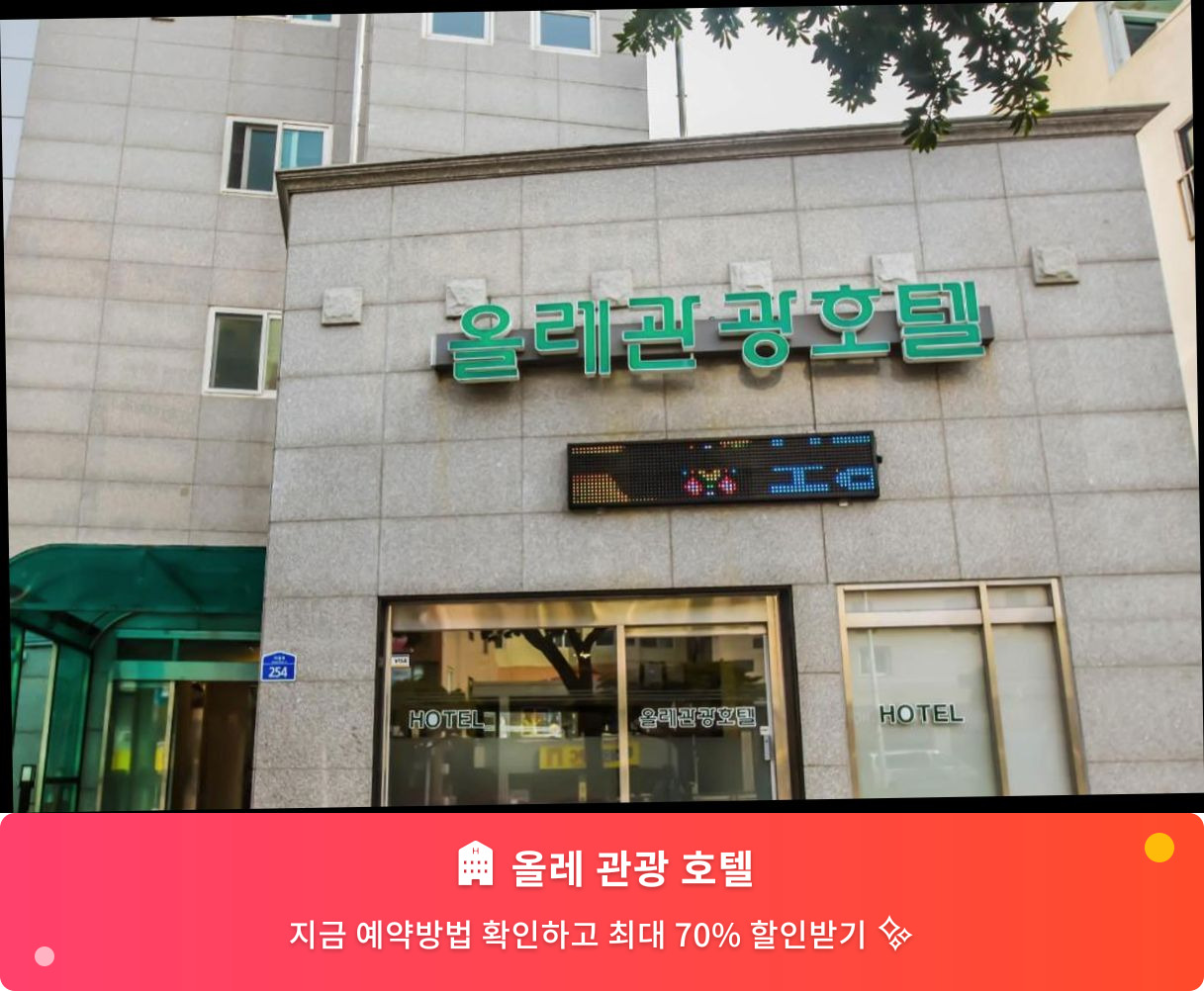 (이미지설명: 올레 관광 호텔 - 메인 안내사진)