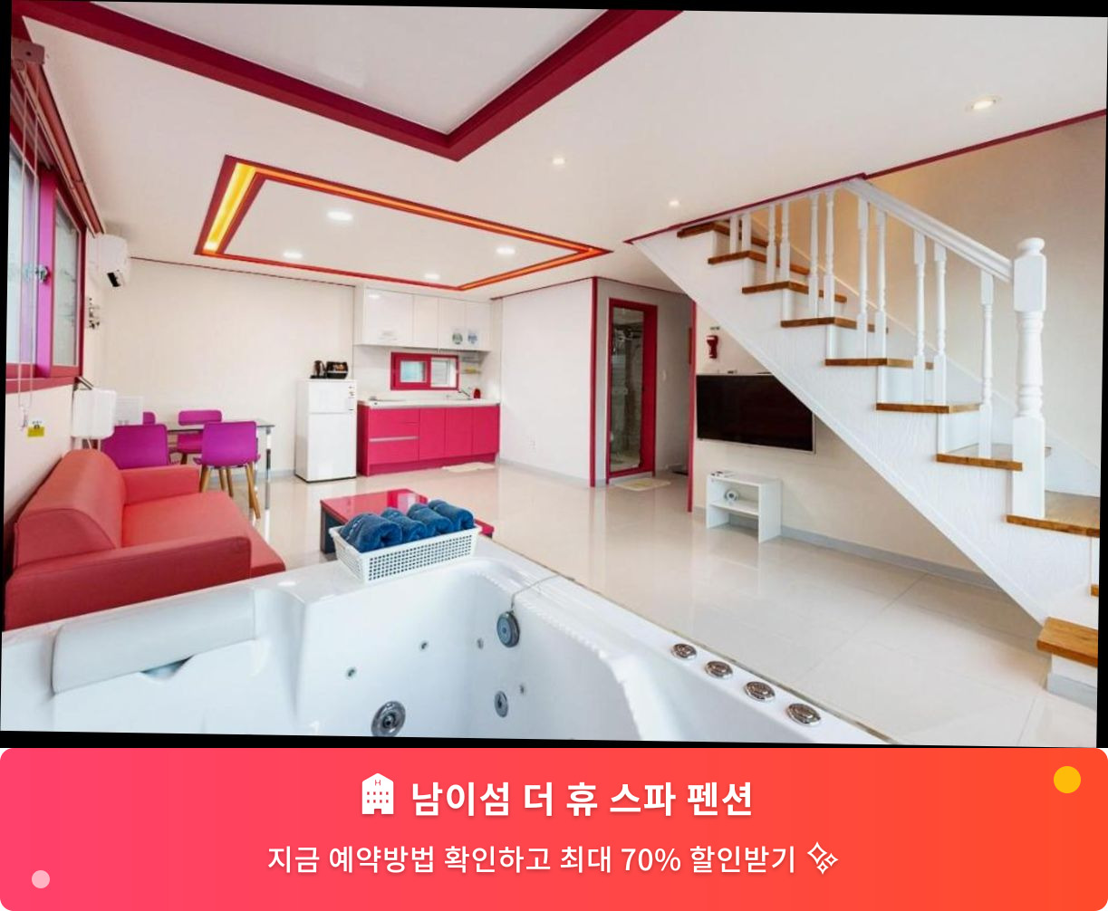 (이미지설명: 남이섬 더 휴 스파 펜션 - 메인 안내사진)