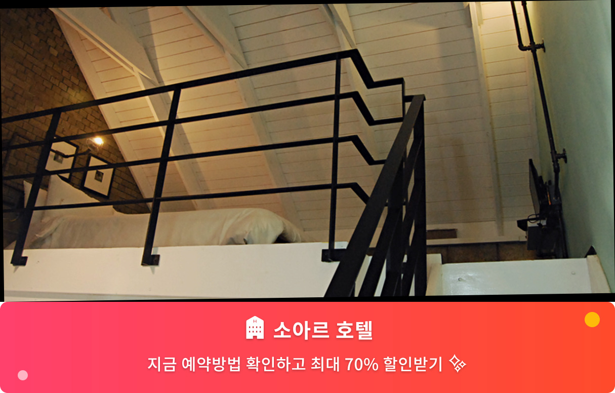 (이미지설명: 소아르 호텔 - 메인 안내사진)