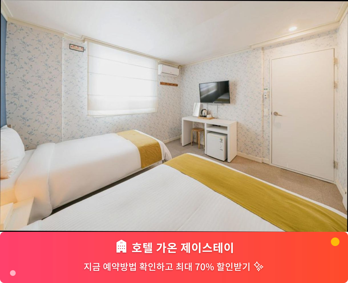 (이미지설명: 호텔 가온 제이스테이 - 메인 안내사진)