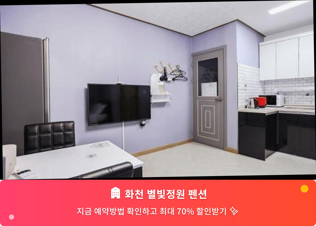 (이미지설명: 화천 별빛정원 펜션 - 메인 안내사진)