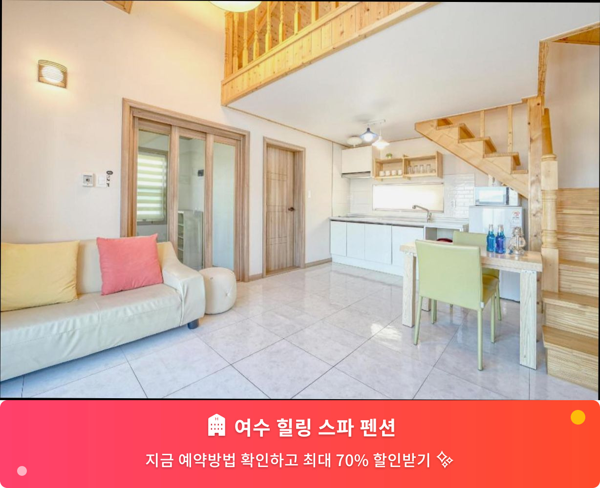 (이미지설명: 여수 힐링 스파 펜션 - 메인 안내사진)