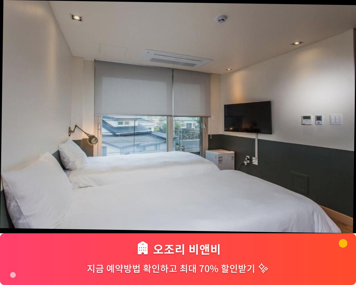 (이미지설명: 오조리 비앤비 - 메인 안내사진)