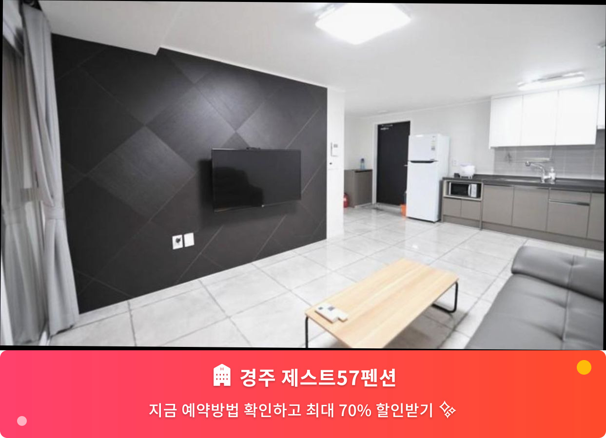 (이미지설명: 경주 제스트57펜션 - 메인 안내사진)