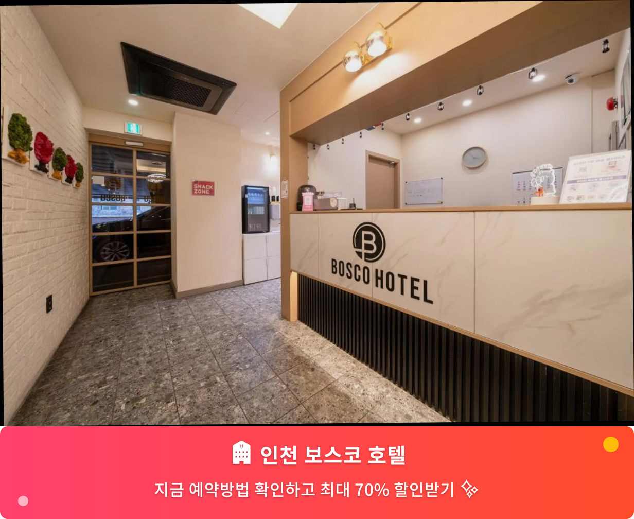 (이미지설명: 인천 보스코 호텔 - 메인 안내사진)