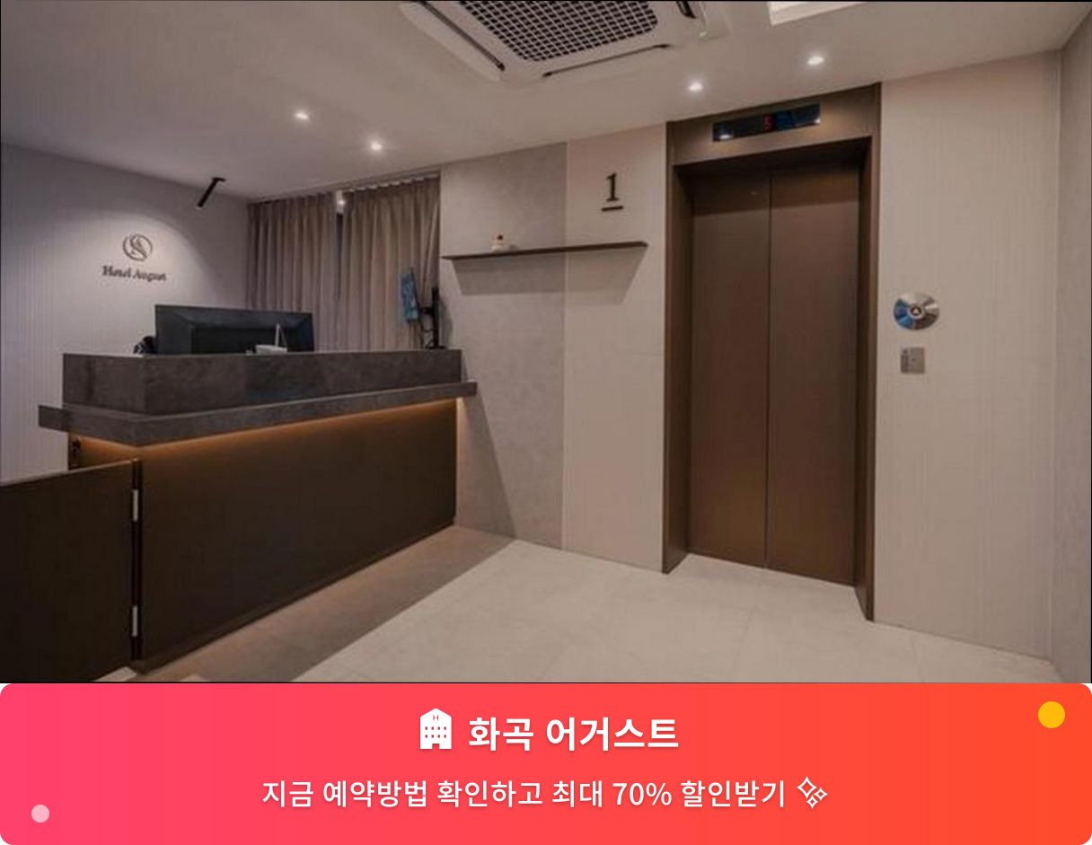 (이미지설명: 화곡 어거스트 - 메인 안내사진)
