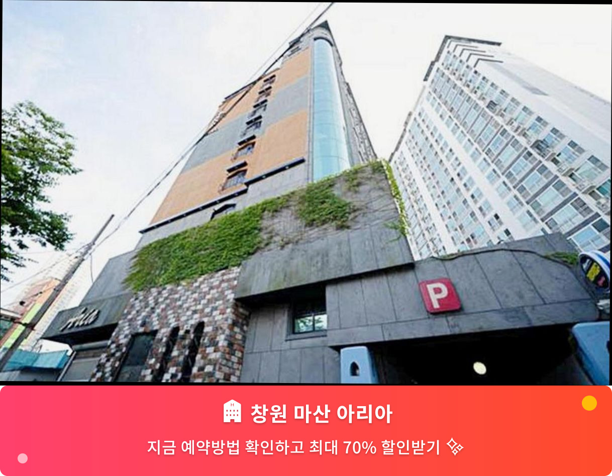 (이미지설명: 창원 마산 아리아 - 메인 안내사진)