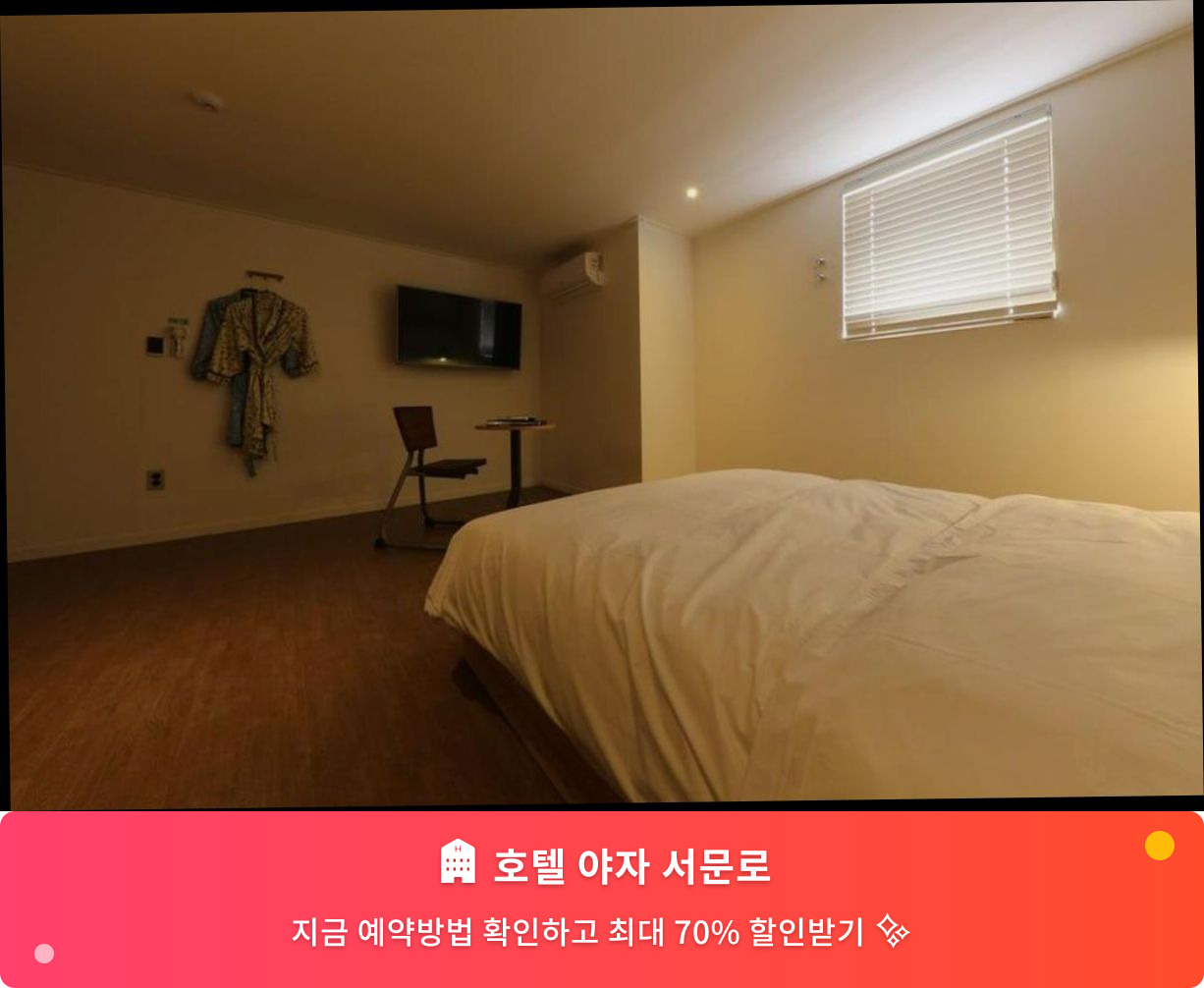 (이미지설명: 호텔 야자 서문로 - 메인 안내사진)