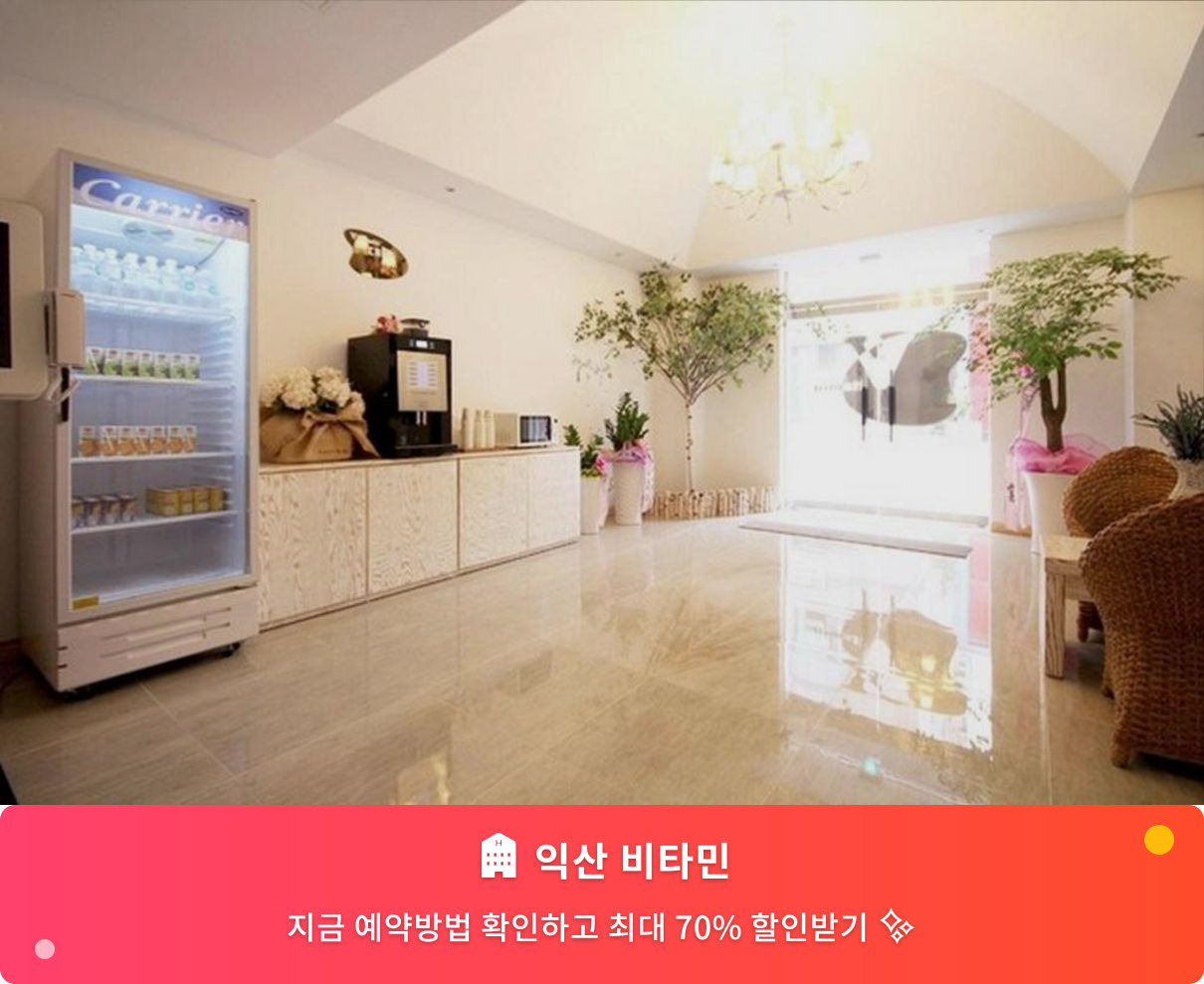 (이미지설명: 익산 비타민 - 메인 안내사진)