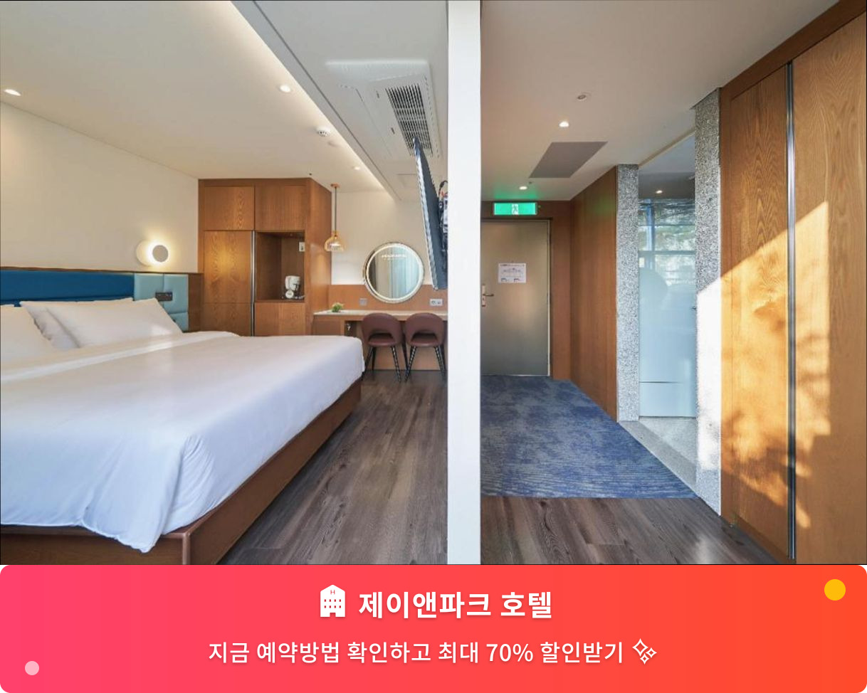 (이미지설명: 제이앤파크 호텔 - 메인 안내사진)