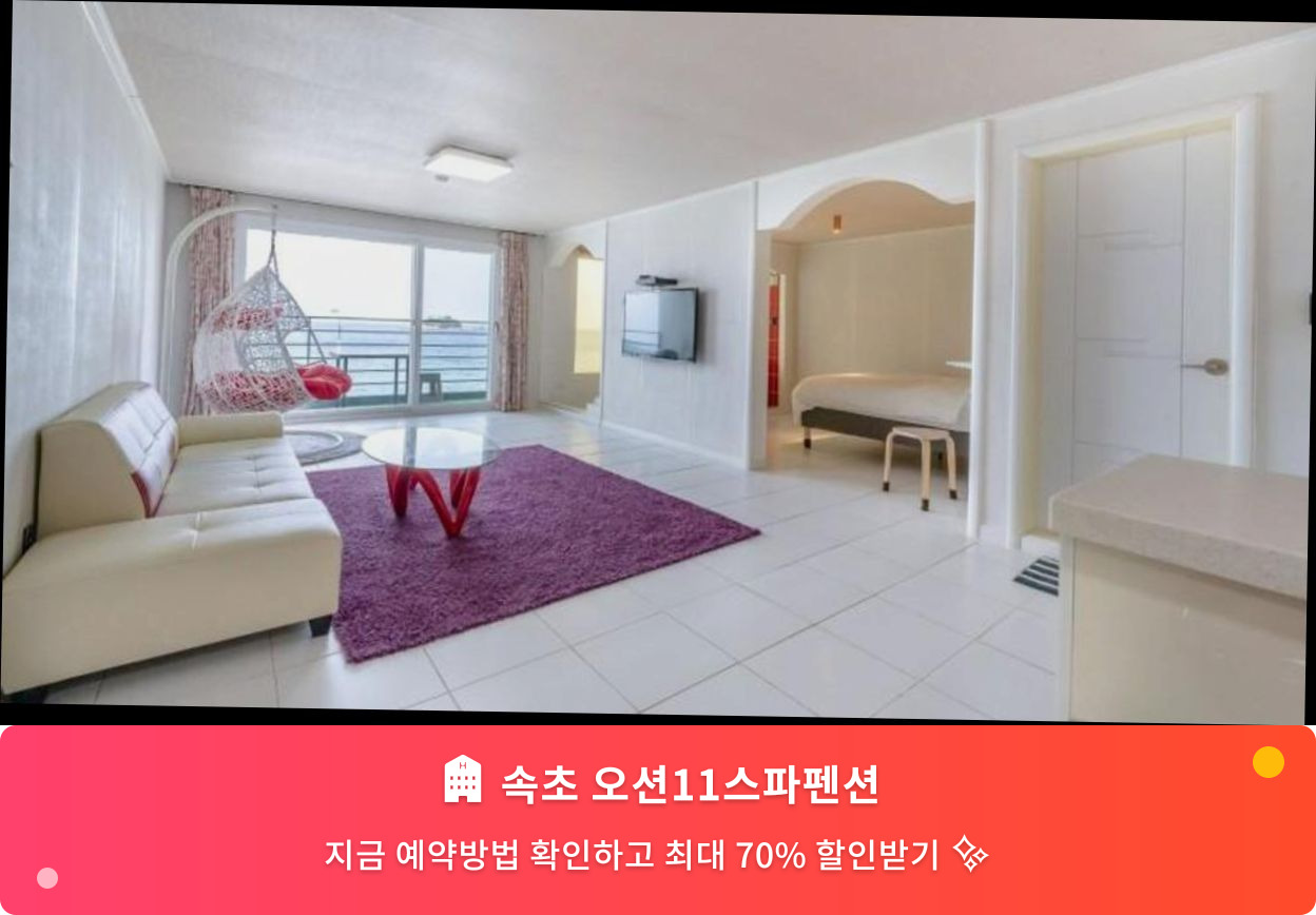 (이미지설명: 속초 오션11스파펜션 - 메인 안내사진)