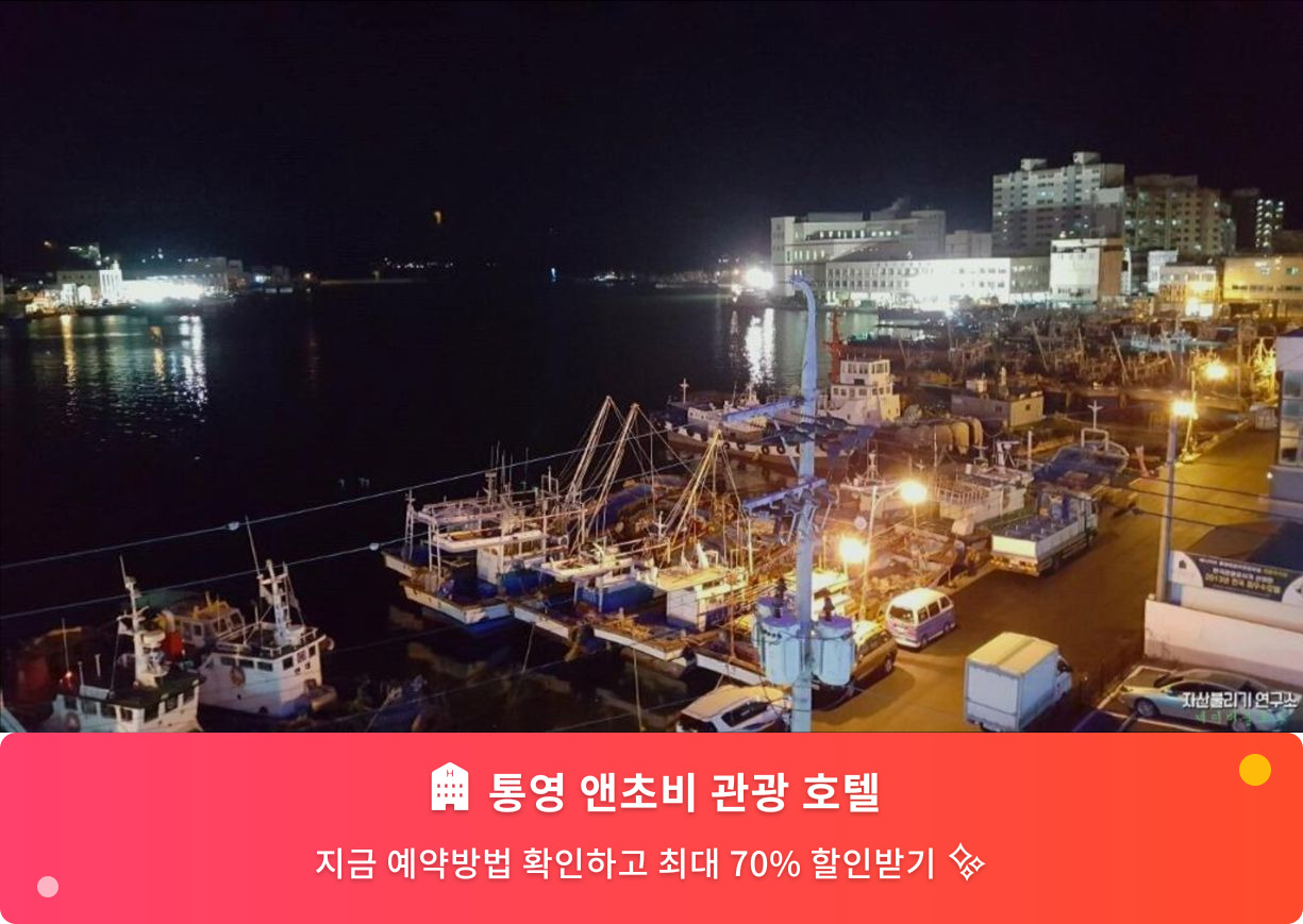 (이미지설명: 통영 앤초비 관광 호텔 - 메인 안내사진)