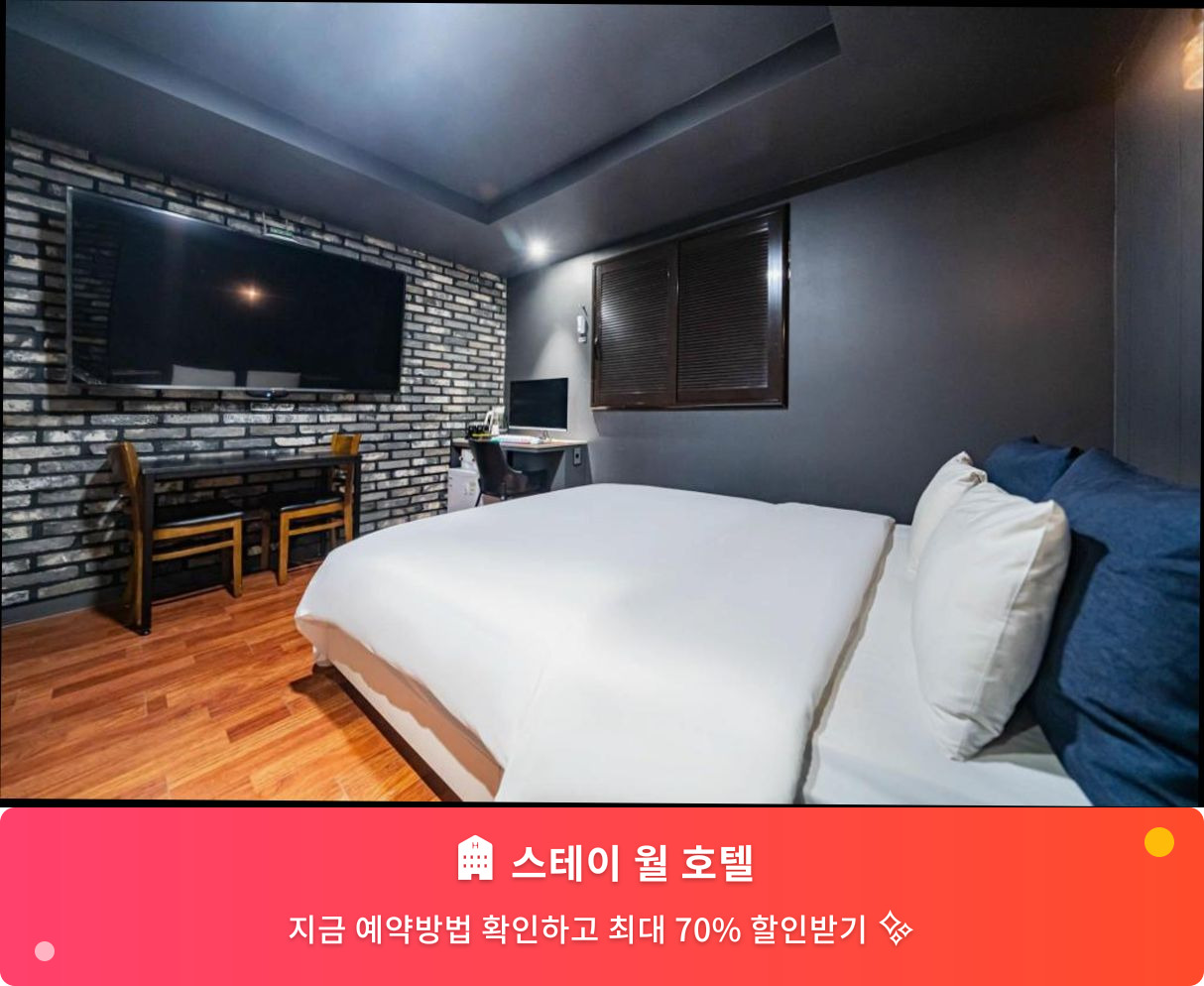 (이미지설명: 스테이 월 호텔 - 메인 안내사진)