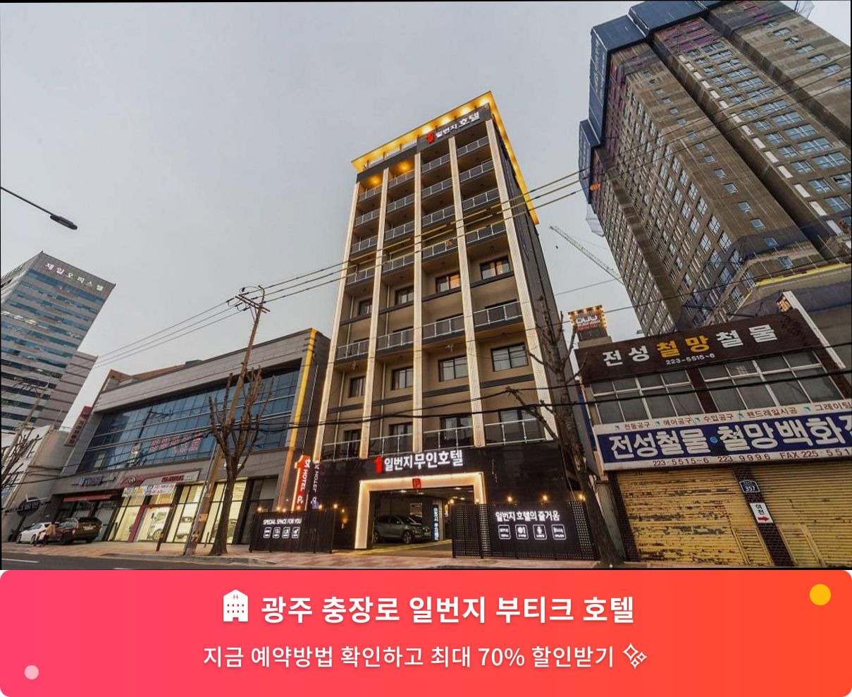 (이미지설명: 광주 충장로 일번지 부티크 호텔 - 메인 안내사진)