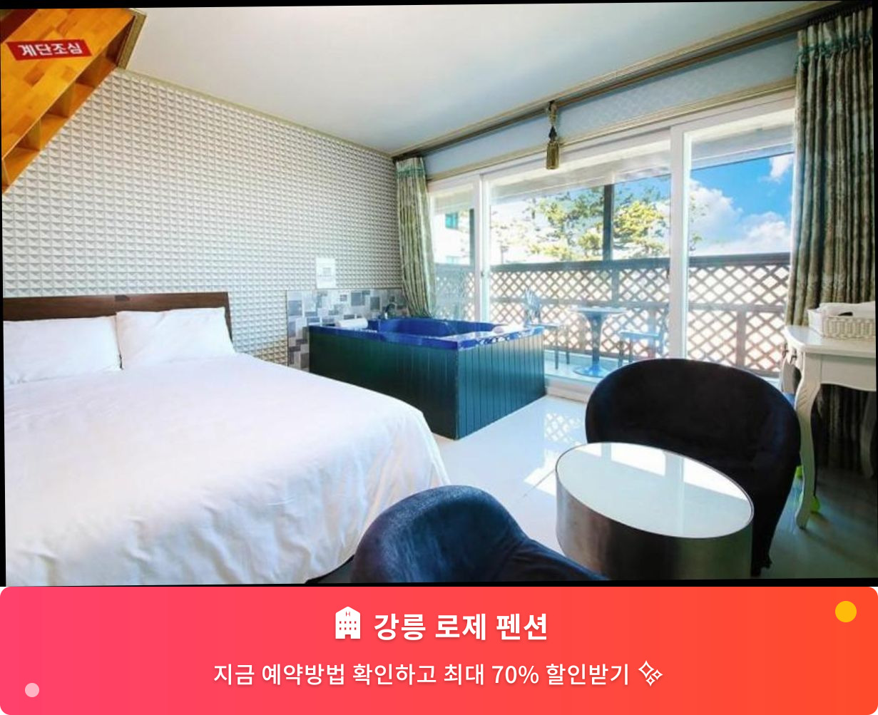 (이미지설명: 강릉 로제 펜션 - 메인 안내사진)