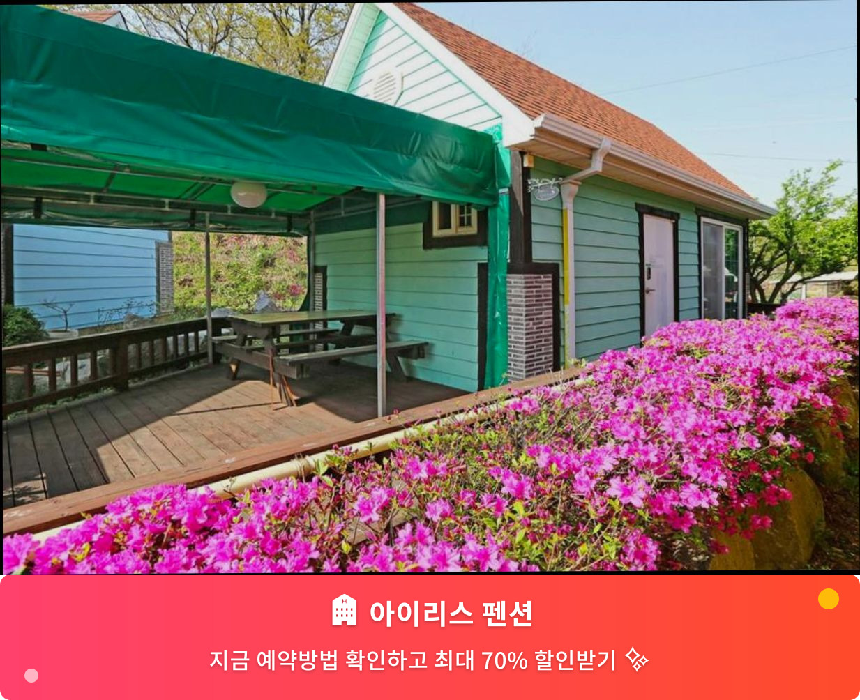 (이미지설명: 아이리스 펜션 - 메인 안내사진)