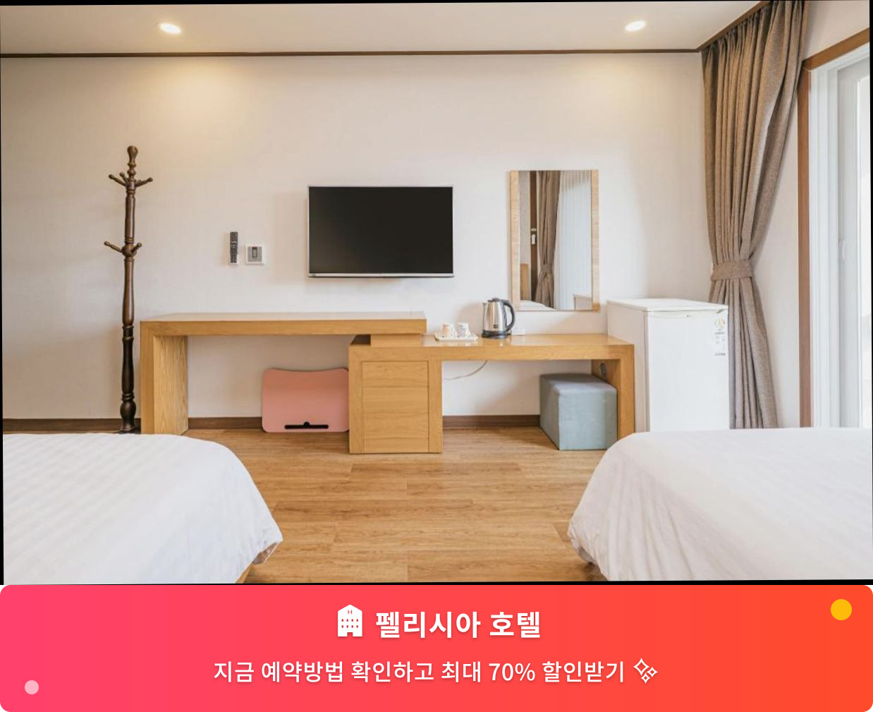 (이미지설명: 펠리시아 호텔 - 메인 안내사진)