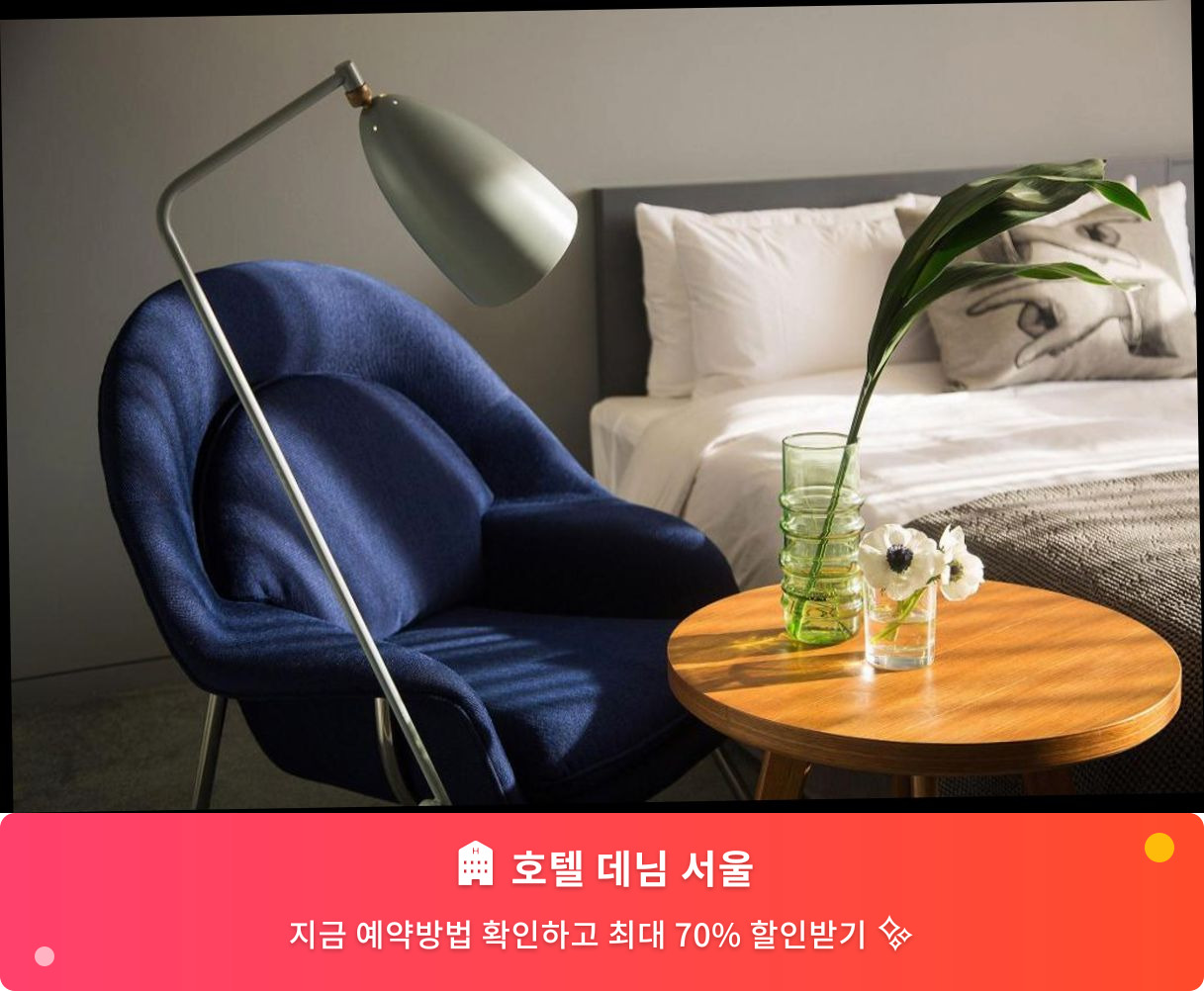 (이미지설명: 호텔 데님 서울 - 메인 안내사진)